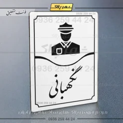 تابلو مولتی نگهبانی - Image 23